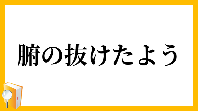 腑の抜けたよう