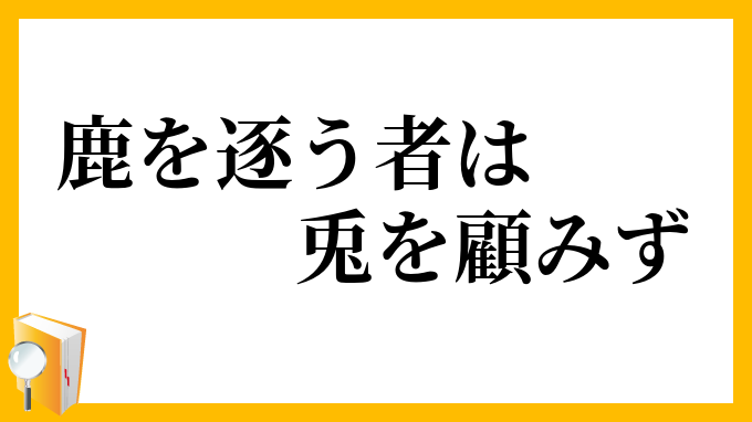 鹿を逐う者は兎を顧みず