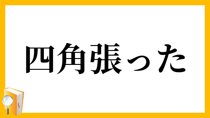 四角張った