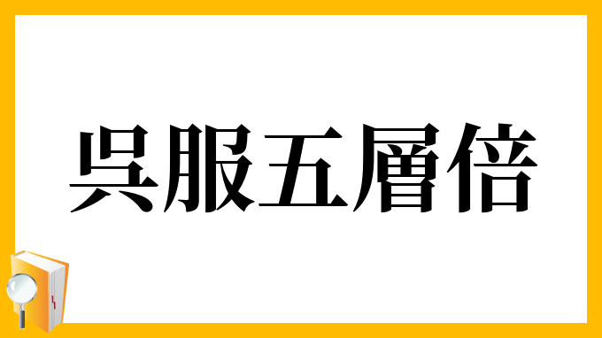 呉服五層倍