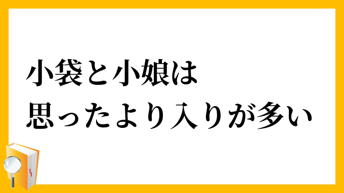 小袋と小娘は思ったより入りが多い
