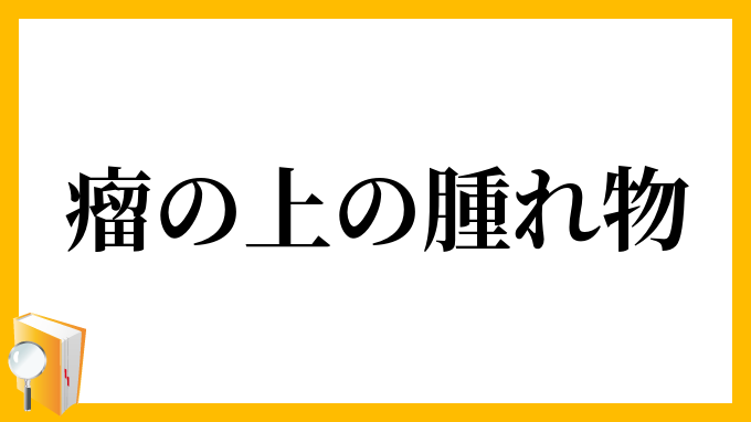 瘤の上の腫れ物