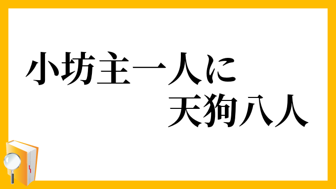 小坊主一人に天狗八人