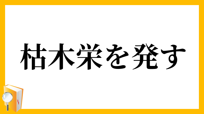 枯木栄を発す