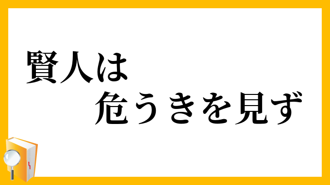 賢人は危うきを見ず