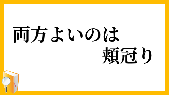 両方よいのは頬冠り