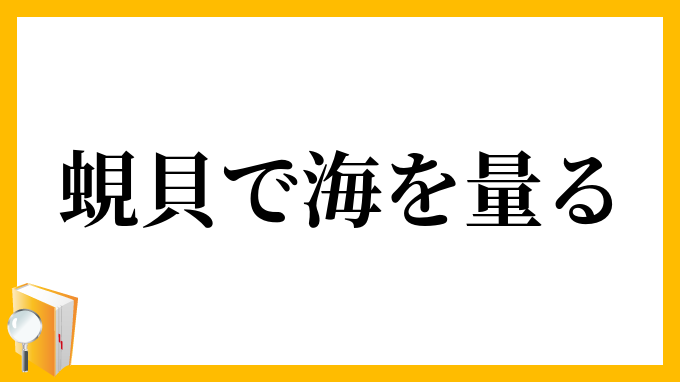 蜆貝で海を量る