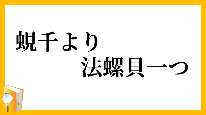 蜆千より法螺貝一つ