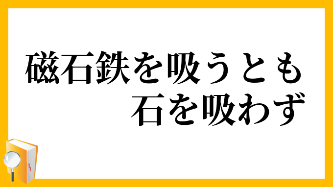 磁石鉄を吸うとも石を吸わず