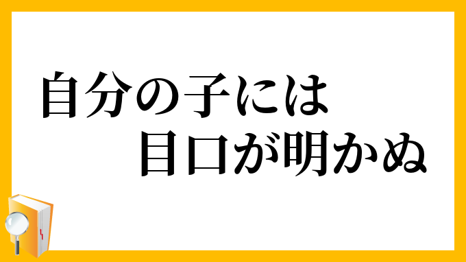 自分の子には目口が明かぬ