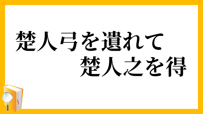 楚人弓を遺れて楚人之を得