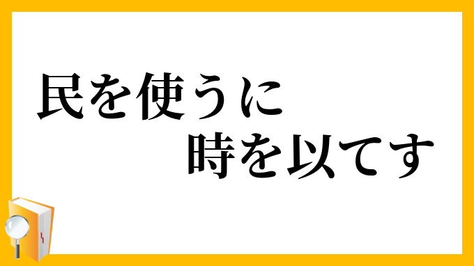 民を使うに時を以てす