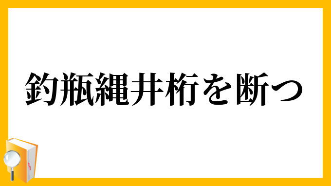 釣瓶縄井桁を断つ