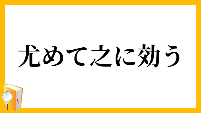 尤めて之に効う