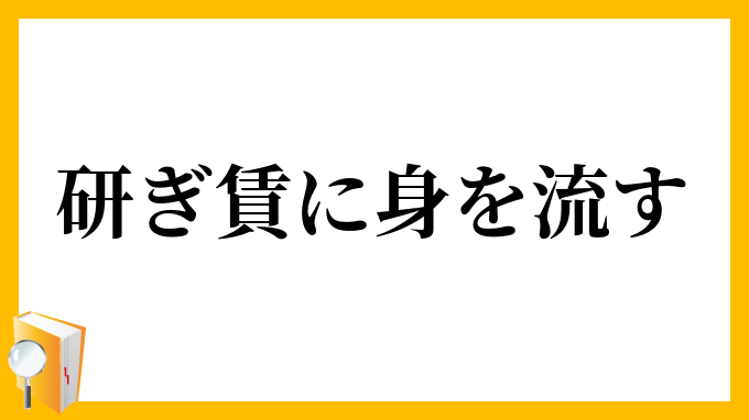 研ぎ賃に身を流す