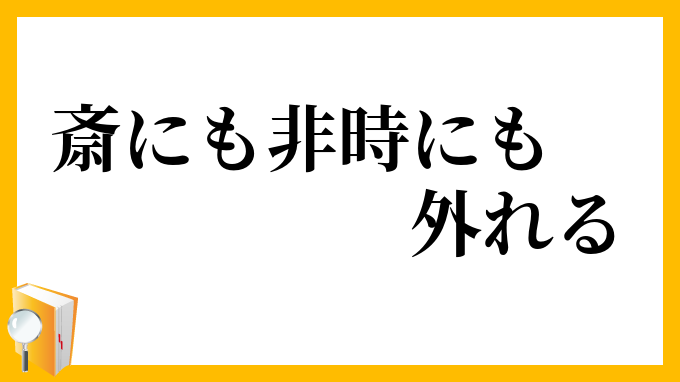 斎にも非時にも外れる