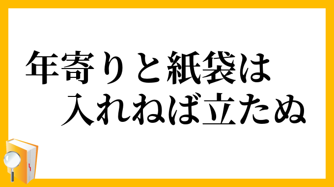 年寄りと紙袋は入れねば立たぬ