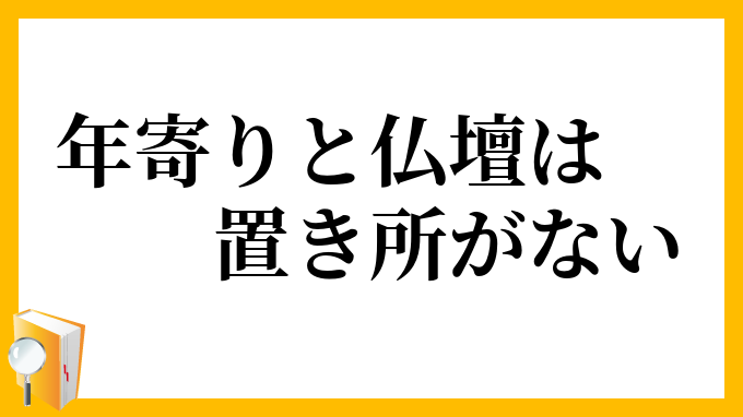 年寄りと仏壇は置き所がない