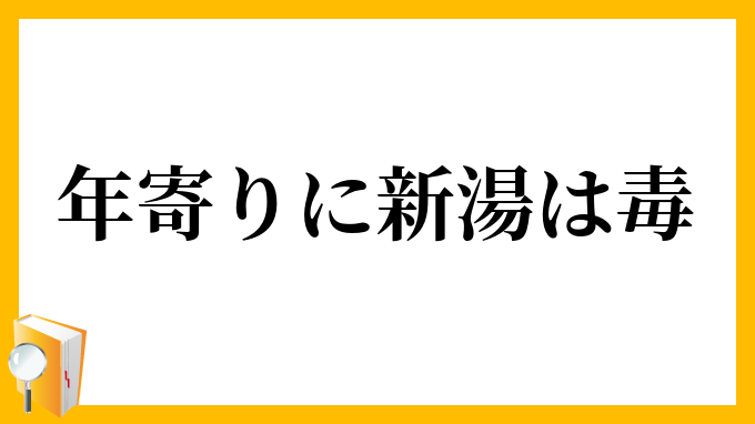 年寄りに新湯は毒