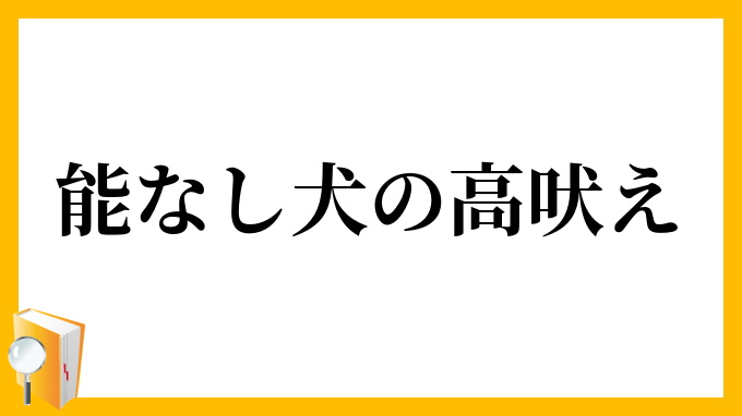 能なし犬の高吠え