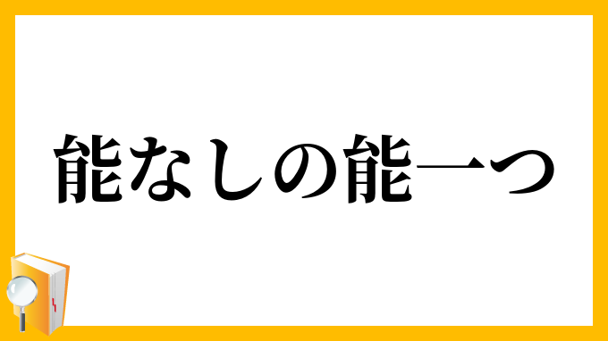 能なしの能一つ
