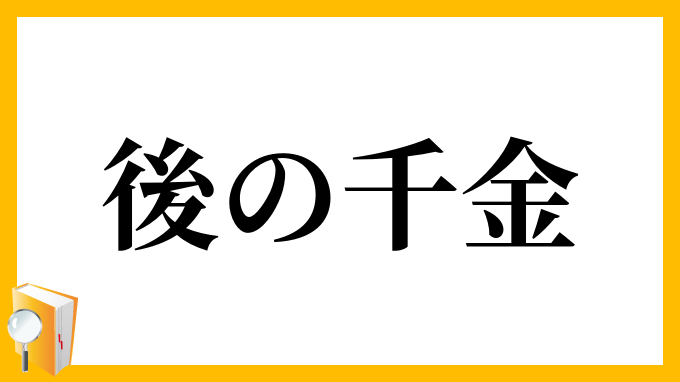 後の千金