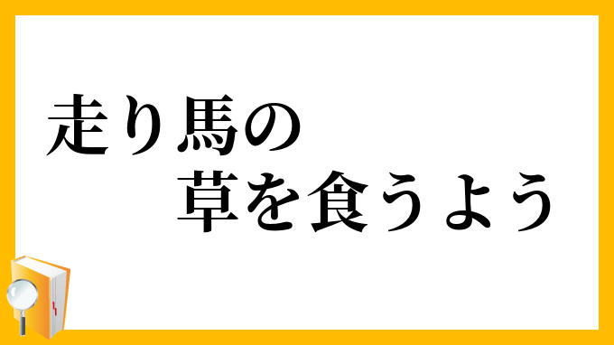 走り馬の草を食うよう