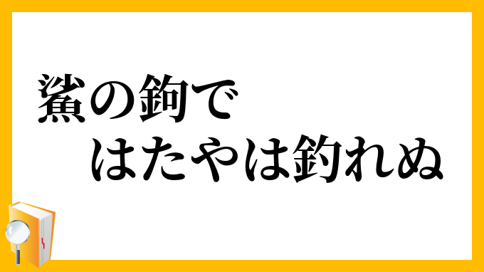 鯊の鉤で、はたやは釣れぬ