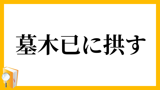 墓木已に拱す