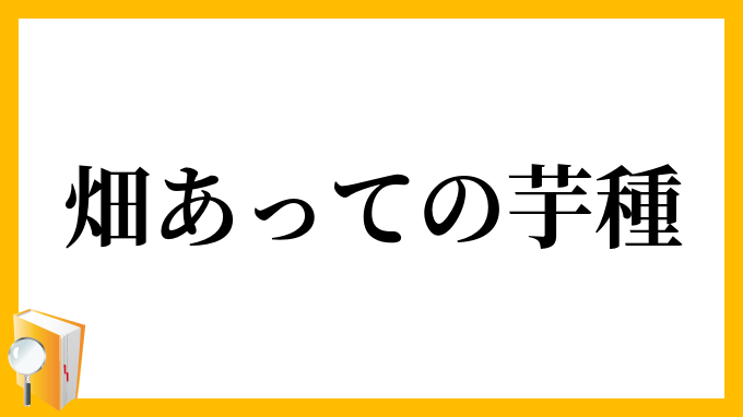 畑あっての芋種