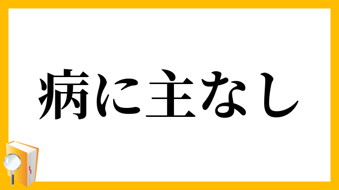 病に主なし