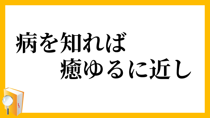 病を知れば癒ゆるに近し
