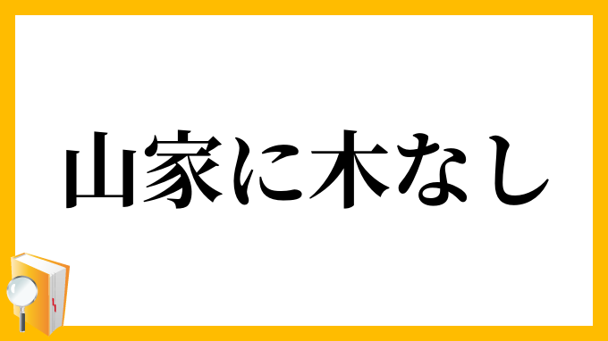 山家に木なし
