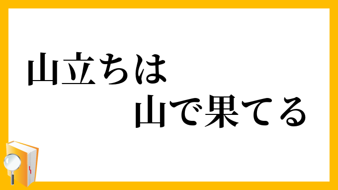 山立ちは山で果てる