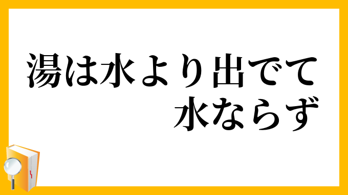 湯は水より出でて水ならず