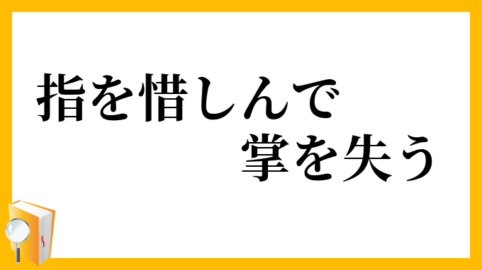 指を惜しんで掌を失う