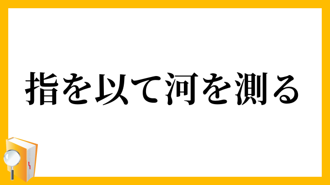 指を以て河を測る