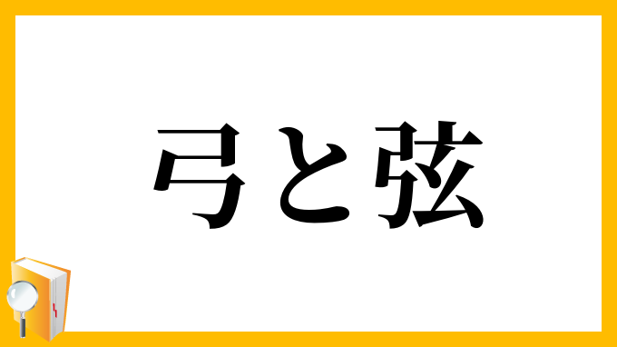 弓と弦