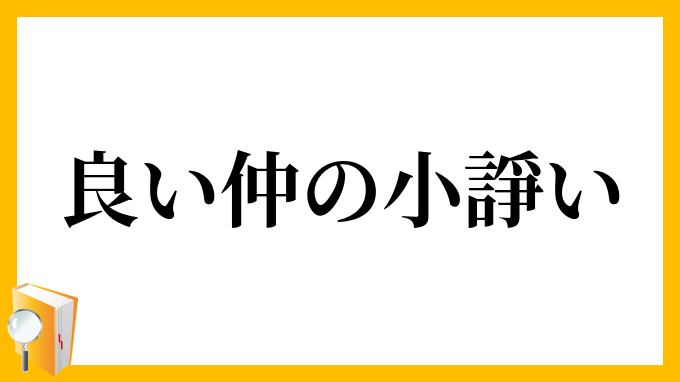 良い仲の小諍い