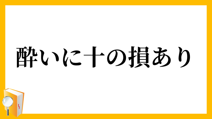 酔いに十の損あり