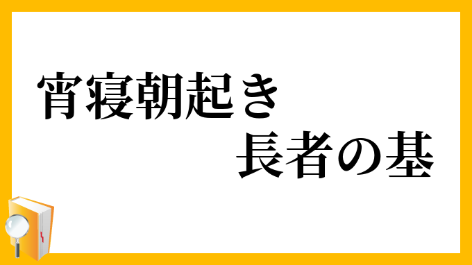 宵寝朝起き長者の基