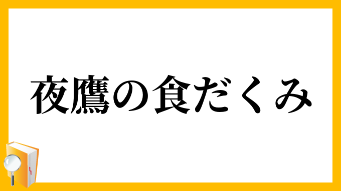 夜鷹の食だくみ