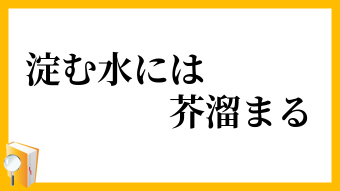 淀む水には芥溜まる