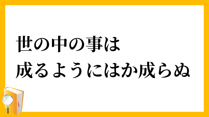 世の中の事は成るようにはか成らぬ
