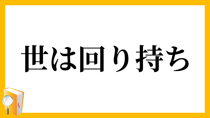 世は回り持ち