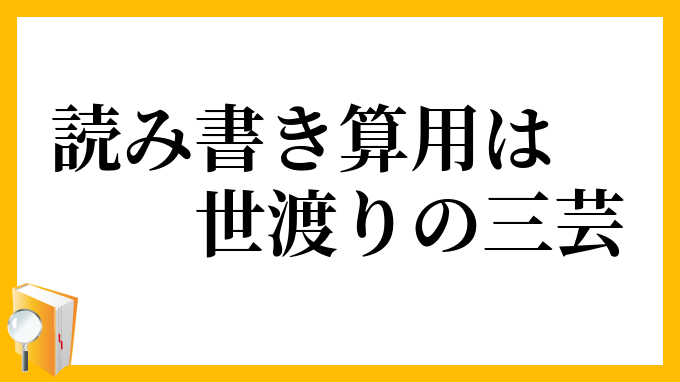読み書き算用は世渡りの三芸