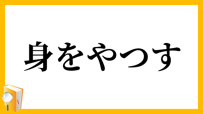 身をやつす