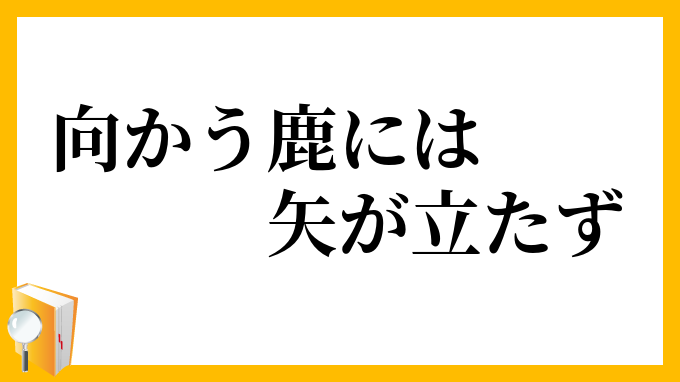 向かう鹿には矢が立たず