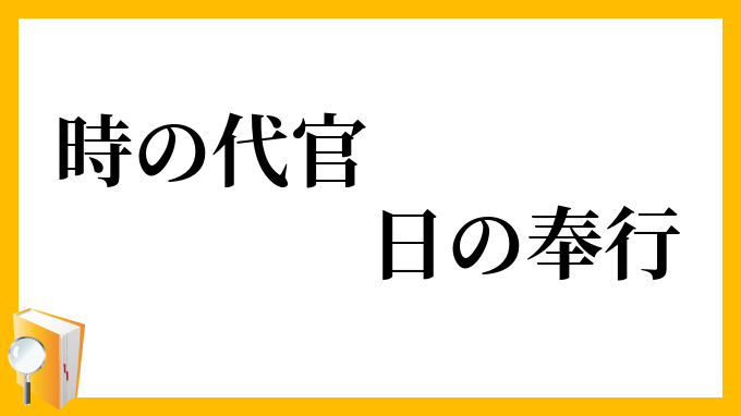 時の代官、日の奉行