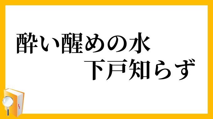 酔い醒めの水下戸知らず